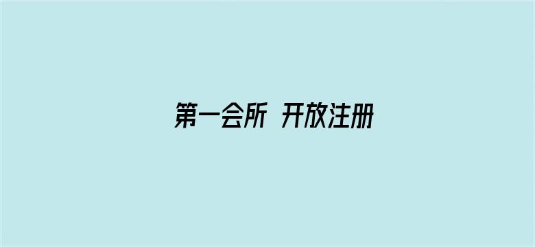 >第一会所 开放注册横幅海报图